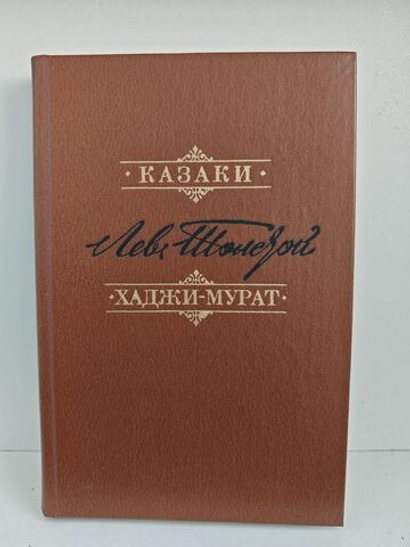 Казаки. Хаджи-Мурат