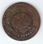 3 копейки 1903 СПБ F Николай II