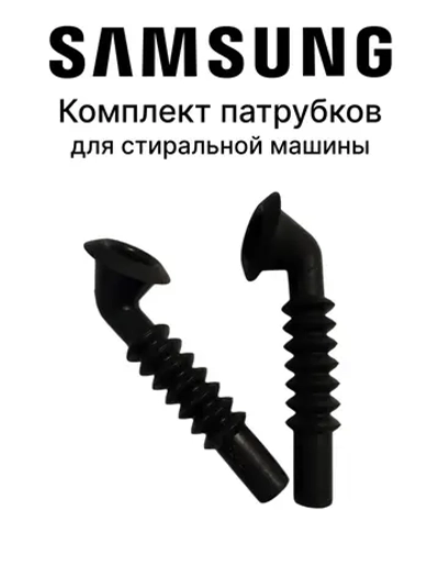 Шланг гибкий пластик (КЧ-кор2) - DC62-10303A Samsung