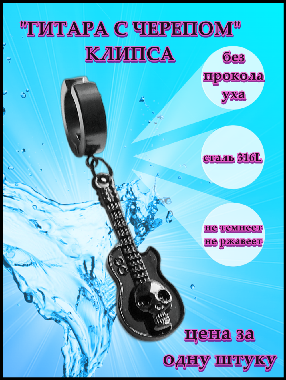 Клипса (1шт.) без прокол "Гитара с черепом" (30х10мм).