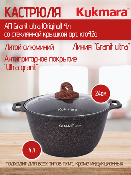 Кастрюля KUKMARA АП Granit ultra (Original) 4л со стеклянной крышкой. арт. кго42а
