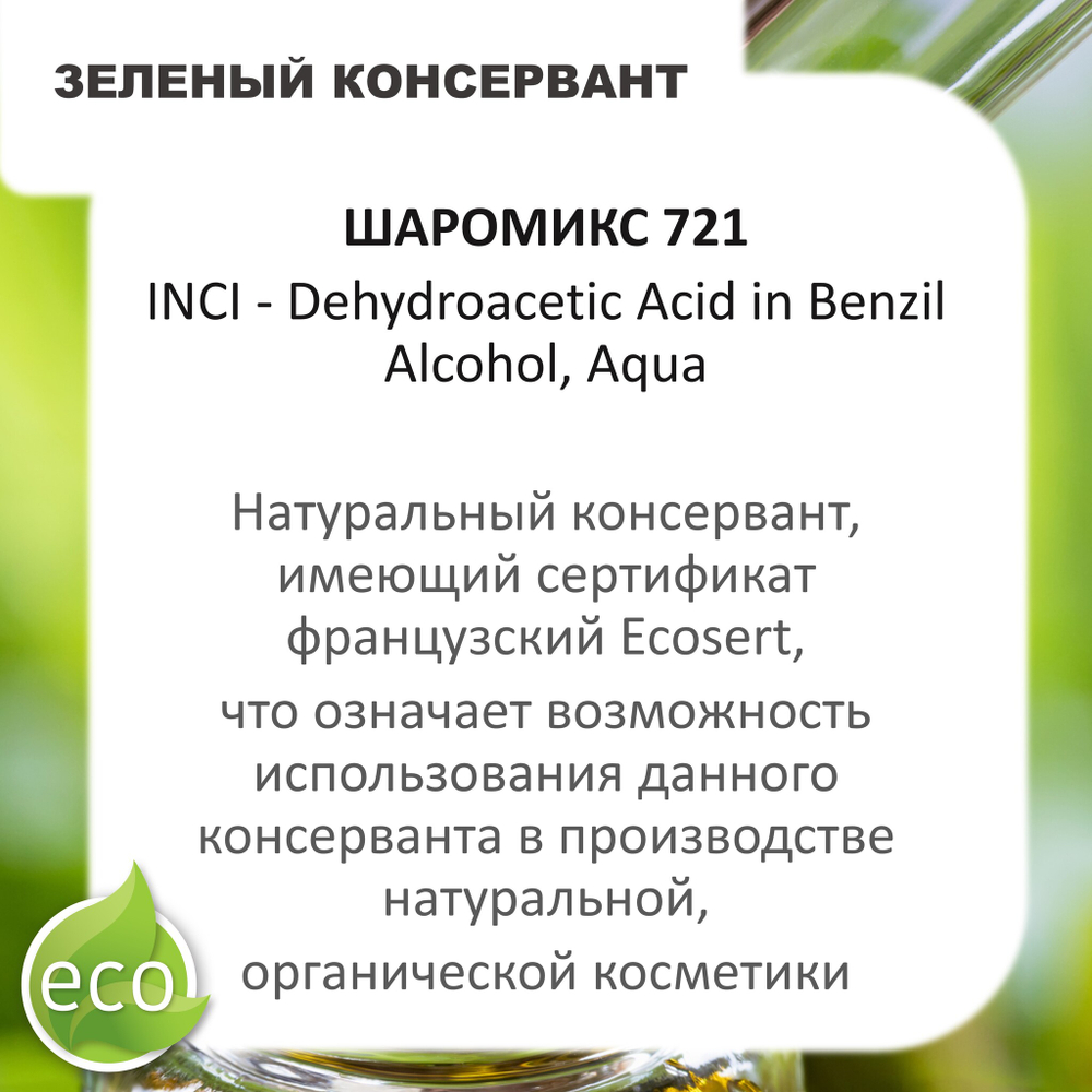 Шаромикс 721, консервант / Sharomix 721