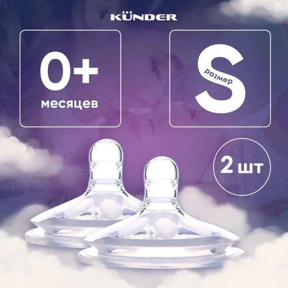 Соска KUNDER S 2 шт.