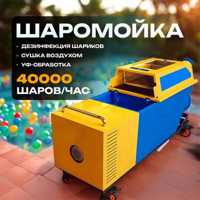 Машина для чистки и дезинфекции шаров (шаромойка) BallClean 40000 шаров/час