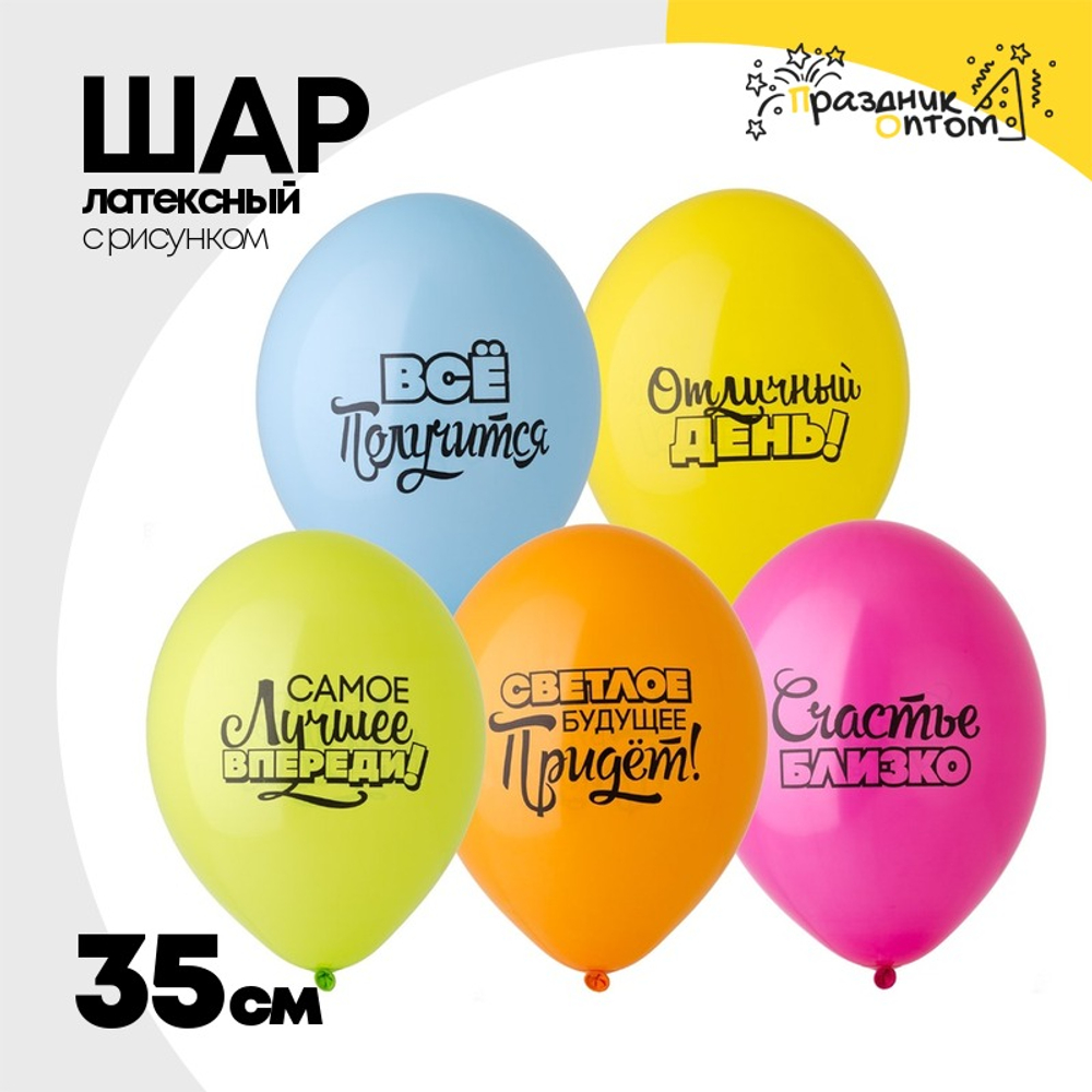Шар латексный 35см Мотивирующие (Ассорти)