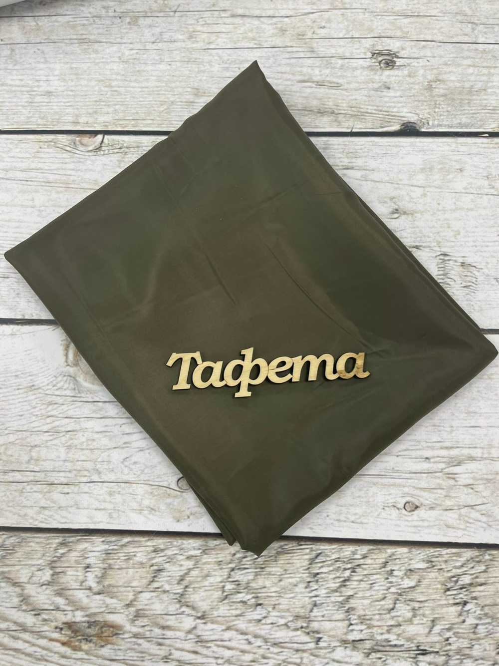 Ткань подкладочная Тафета темный хаки