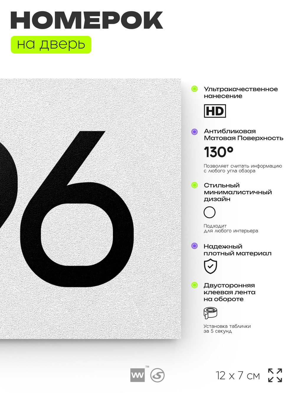 Номер на дверь 796, табличка на дверь для офиса, квартиры, кабинета, аудитории, склада, белая 120х70 мм, Айдентика Технолоджи
