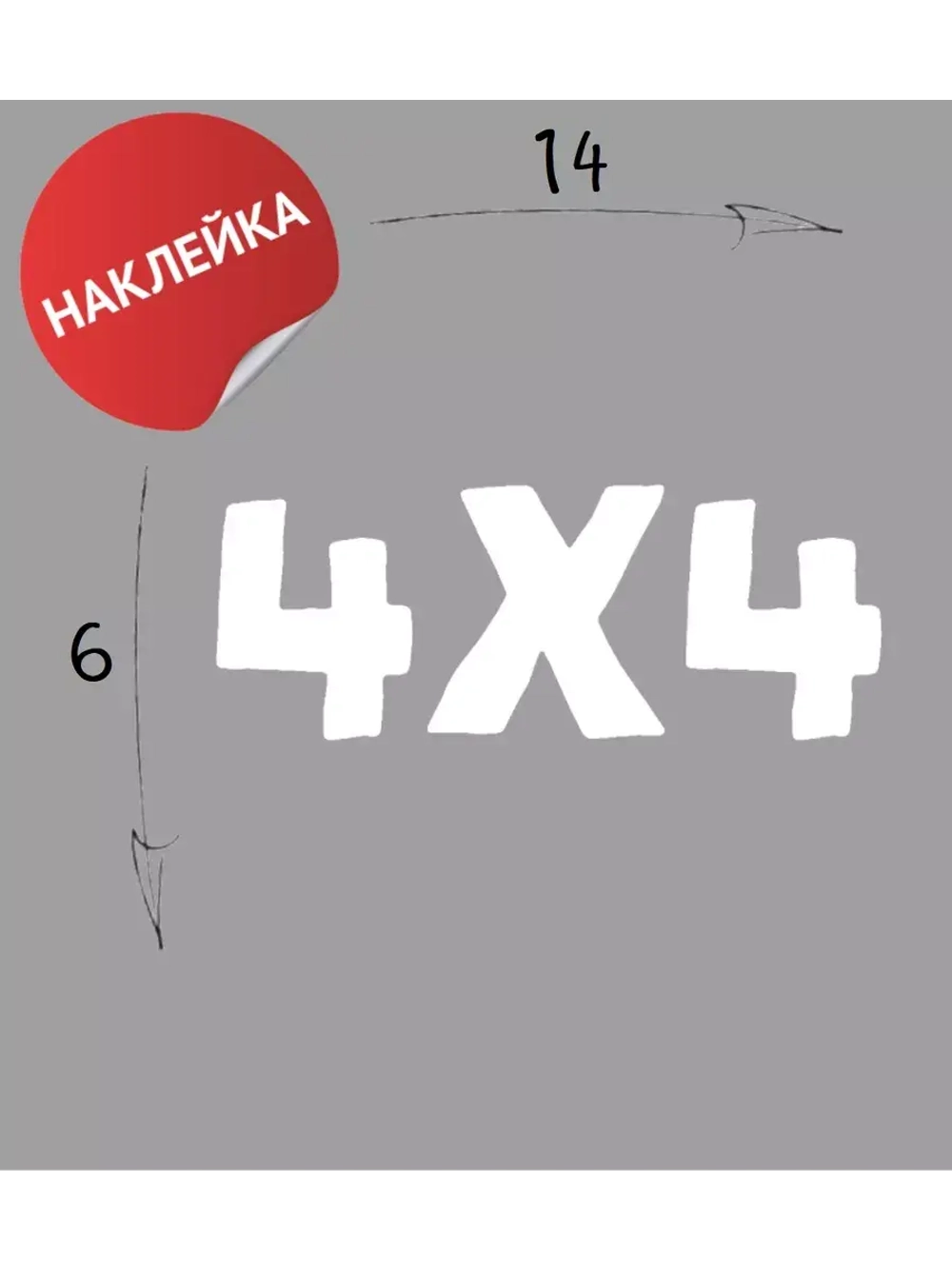 Наклейка на авто "4х4" 14х6