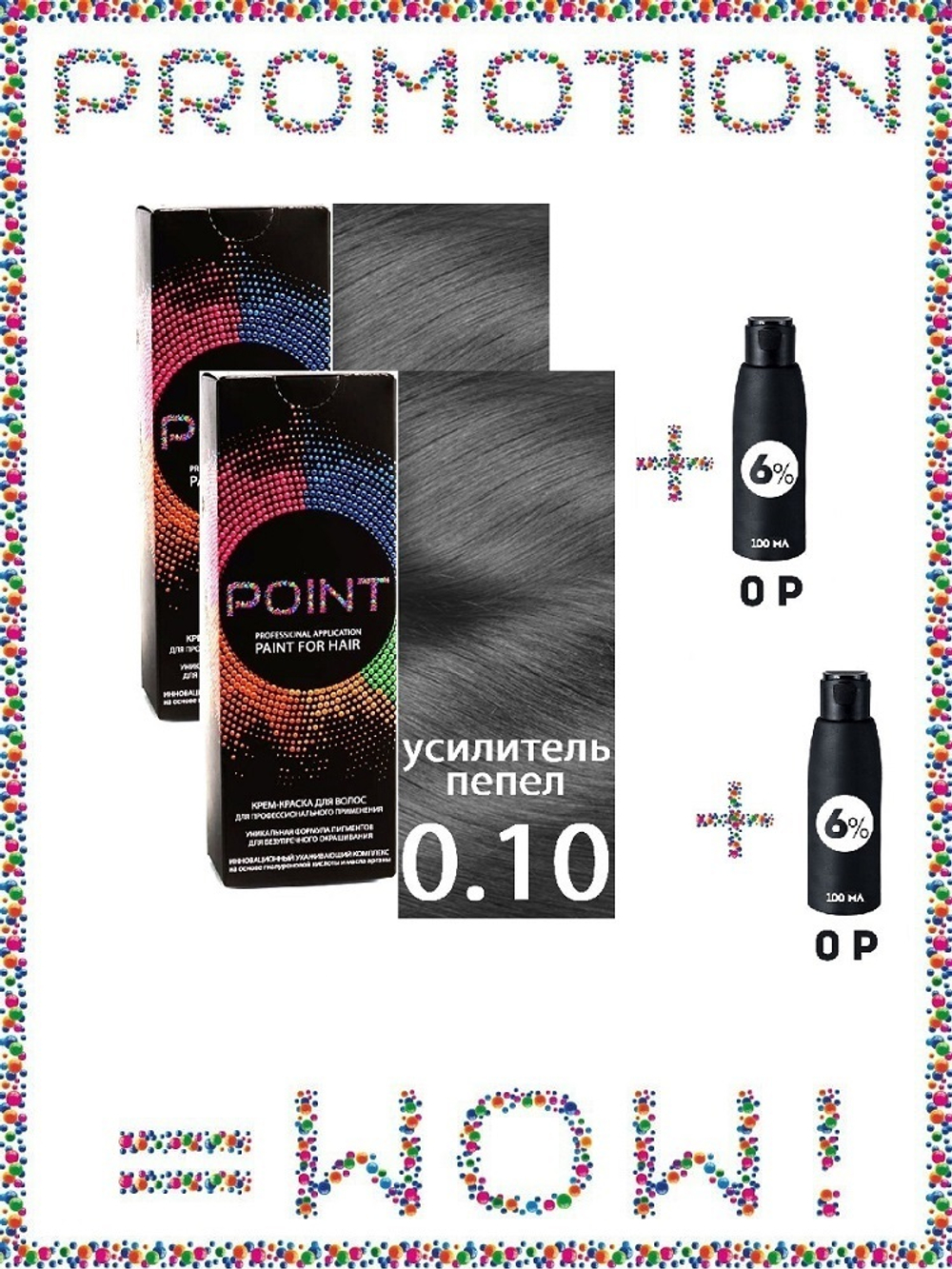 POINT. ПРОМО Проф.коррекор, №0.10, Усилитель пепельный, 2*100мл + ПОДАРОК оксид 6%, 2*100мл