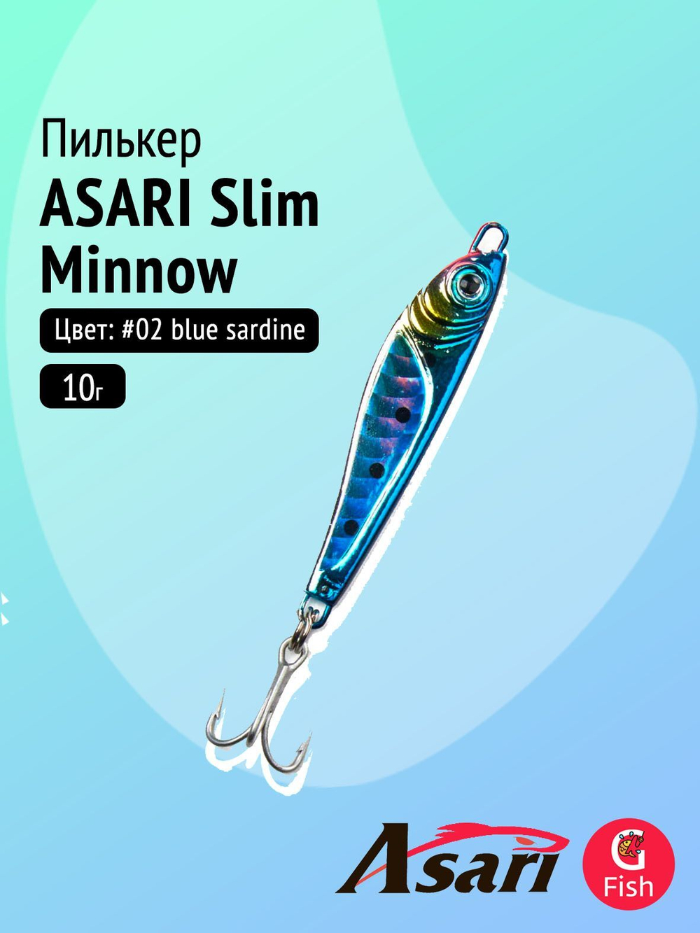 Пилькер ASARI Slim Minnow 15гр #02 blue sardine