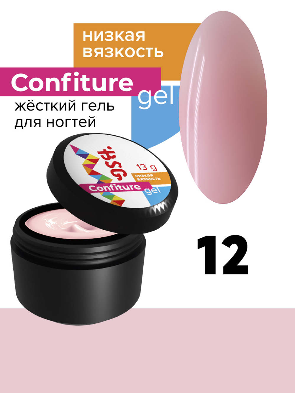 BSG жёсткий гель для наращивания confiture №12 низкая вязкость - невесомый прозрачно-розовый (13 г)