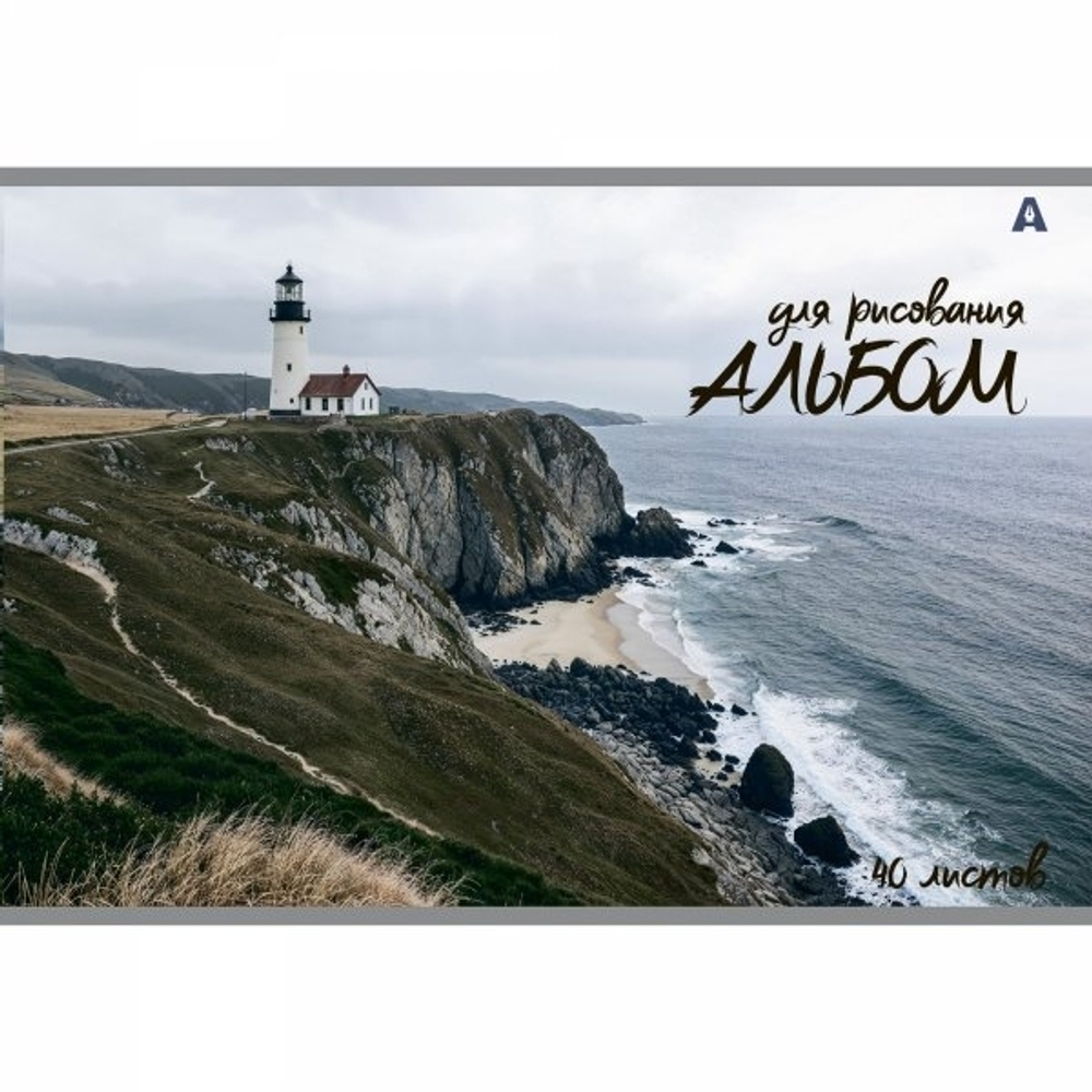 Альбом для рисования А4 40л., Alingar, на скрепке, мелованный картон (стандарт), 100 г/м2, "Скалы", 2 дизайна в пленке т/у