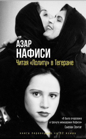 Читая «Лолиту» в Тегеране