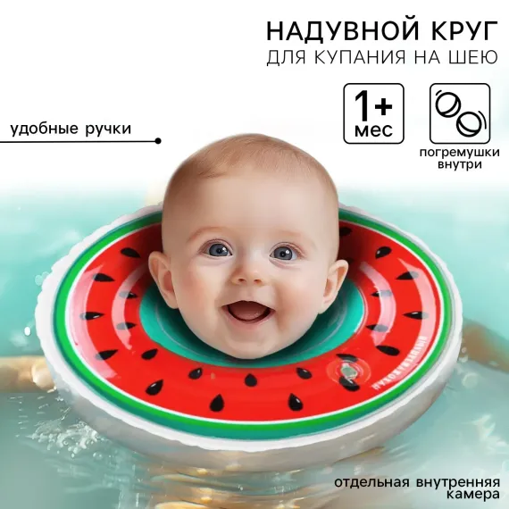 Круг для купания Крошка Я детский на шею «Арбузик» с погремушками