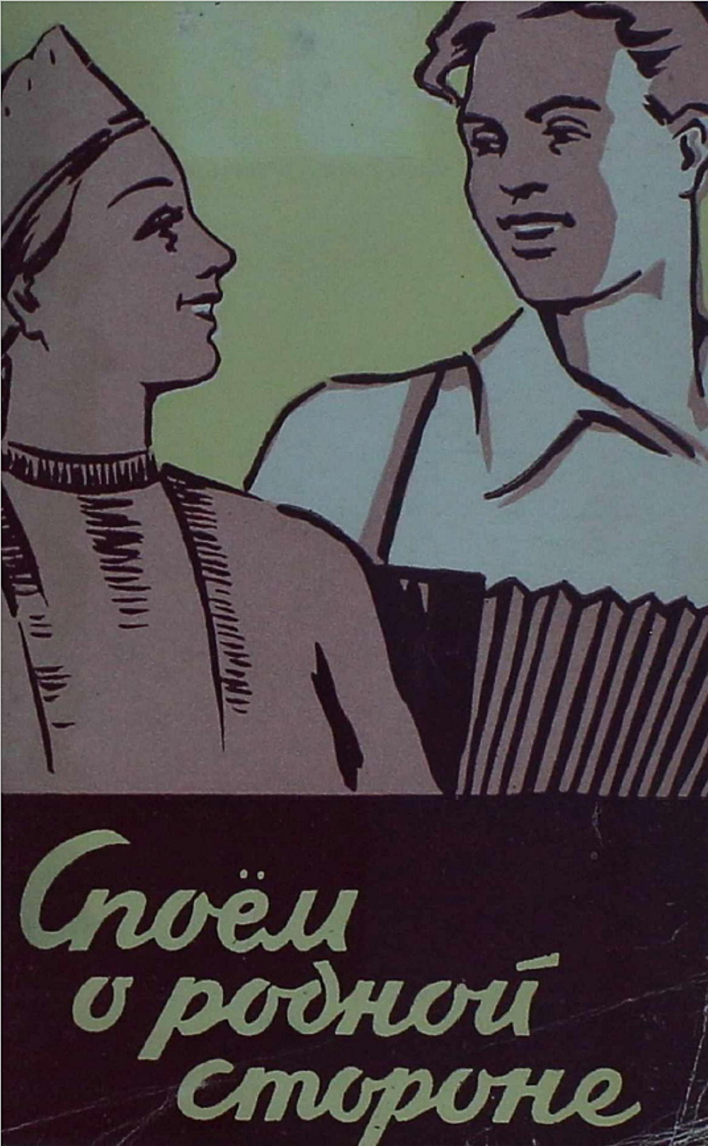 Споем о родной стороне | Нет автора