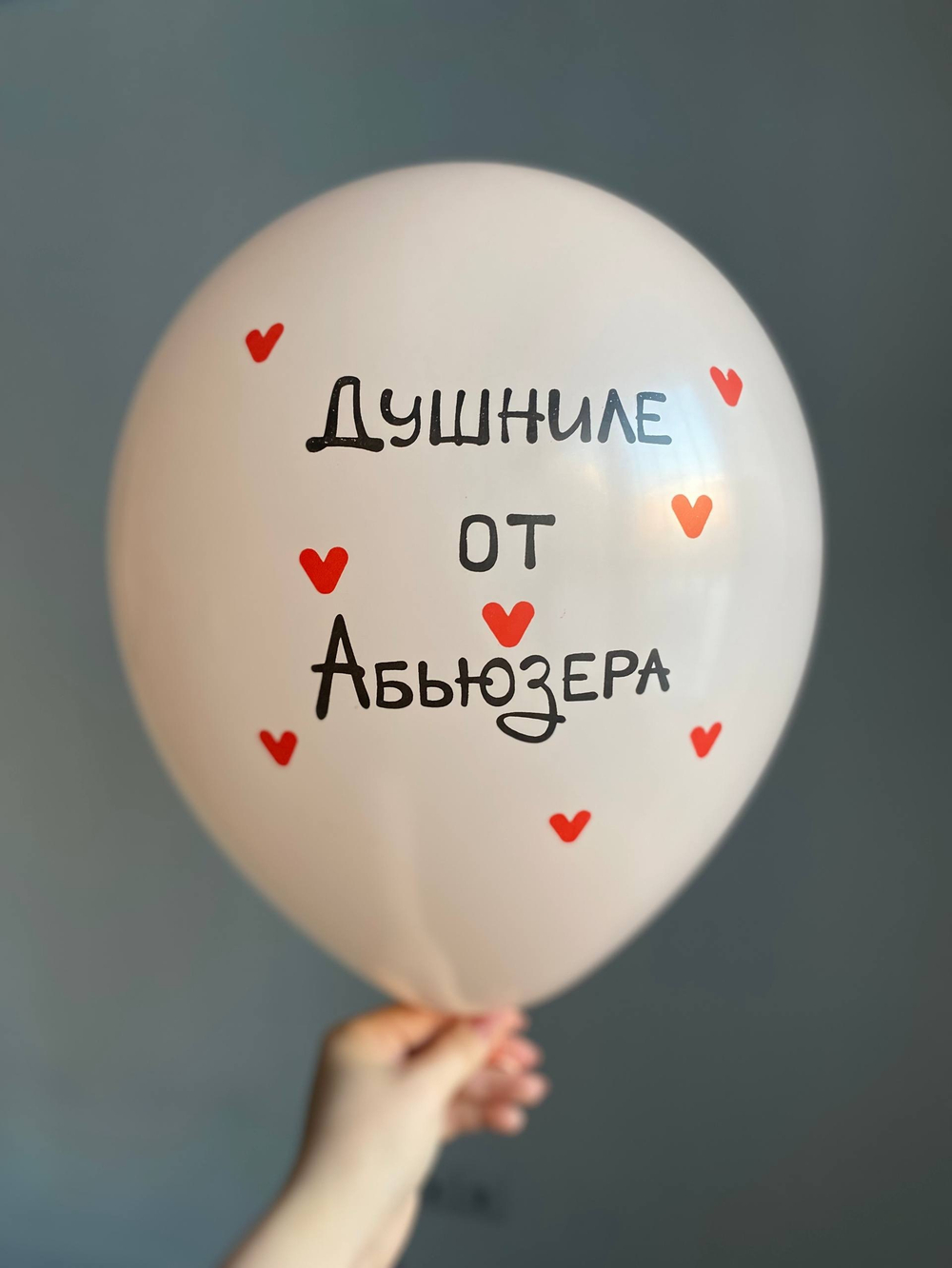 Воздушный шар с надписью цвет в ассортименте «душниле от абьюзера» 35см ПАЛИТРА №4287