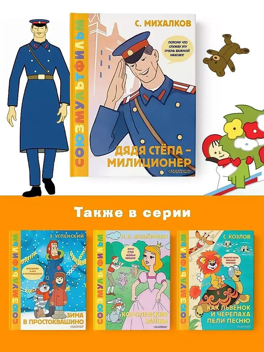 Дядя Степа - милиционер Союзмультфильм