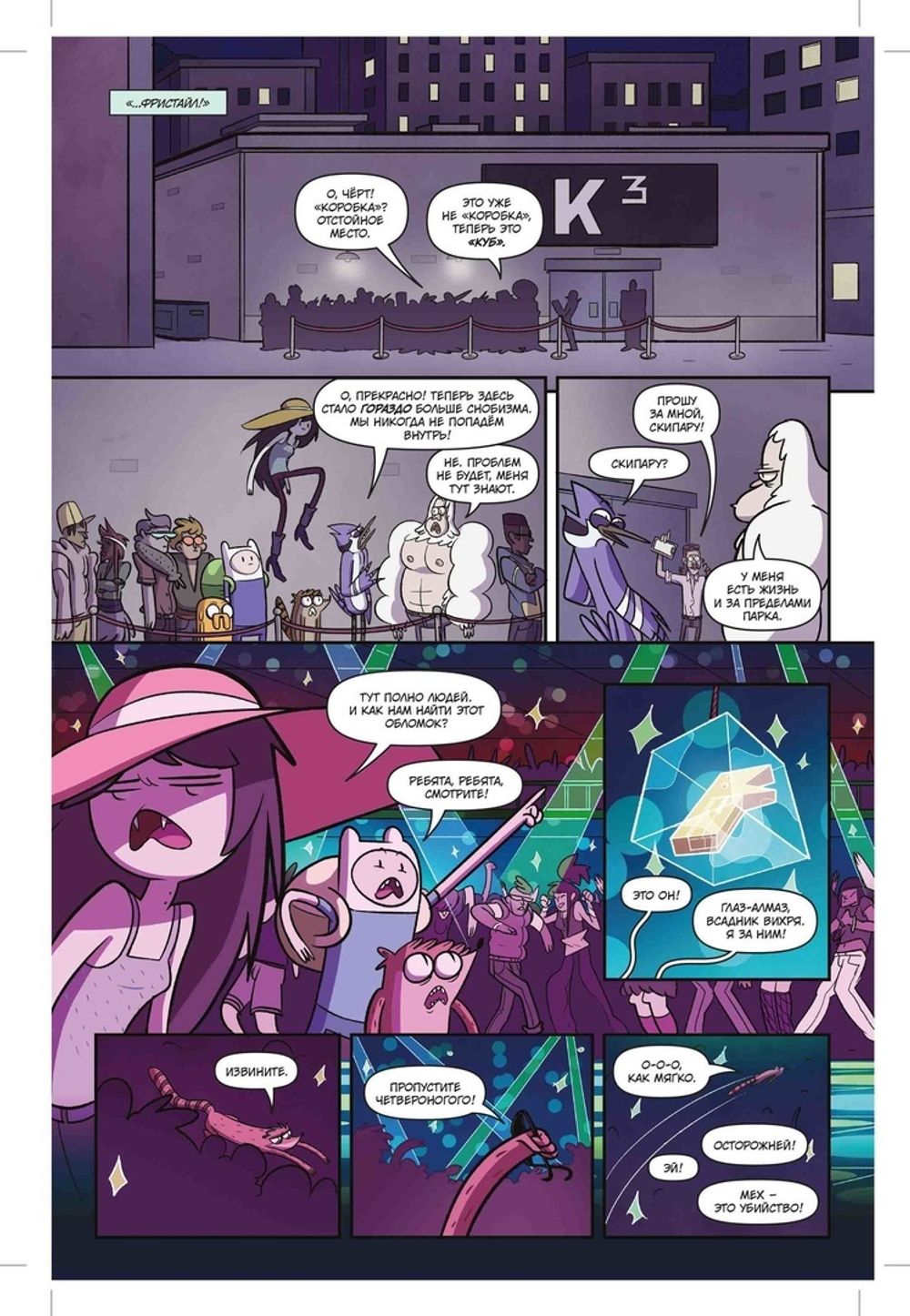 Комикс Время приключений x Обычный мультик (кроссовер Adventure Time x Regular Show)