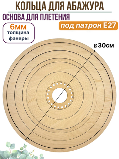 Набор колец для плетения абажура Е27 1 комплект