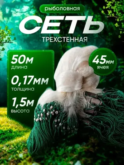 рыболовная сеть 50м трехстенная / 1,5 м высота