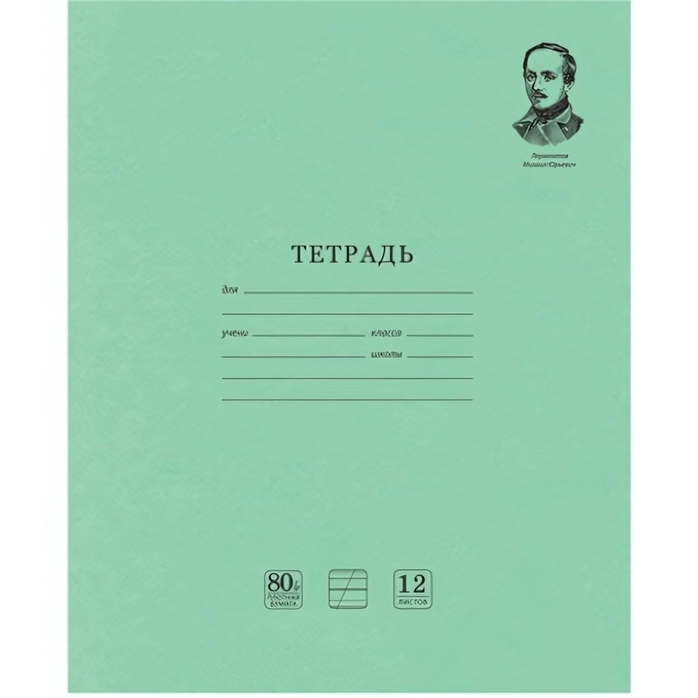 Тетрадь 12л. А5 косая линия Brauberg «Лермонтов М.Ю» С ДОПОЛНИТЕЛЬНОЙ ГОРИЗОНТАЛЬНОЙ обложка офсет ЗЕЛЕНАЯ