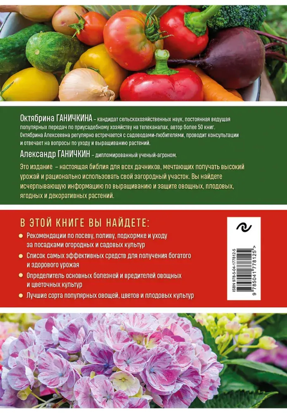 Дачная библия садовода и огородника (новое оформление)