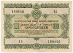 Облигация 100 рублей 1955 год. Серия № 190940. F