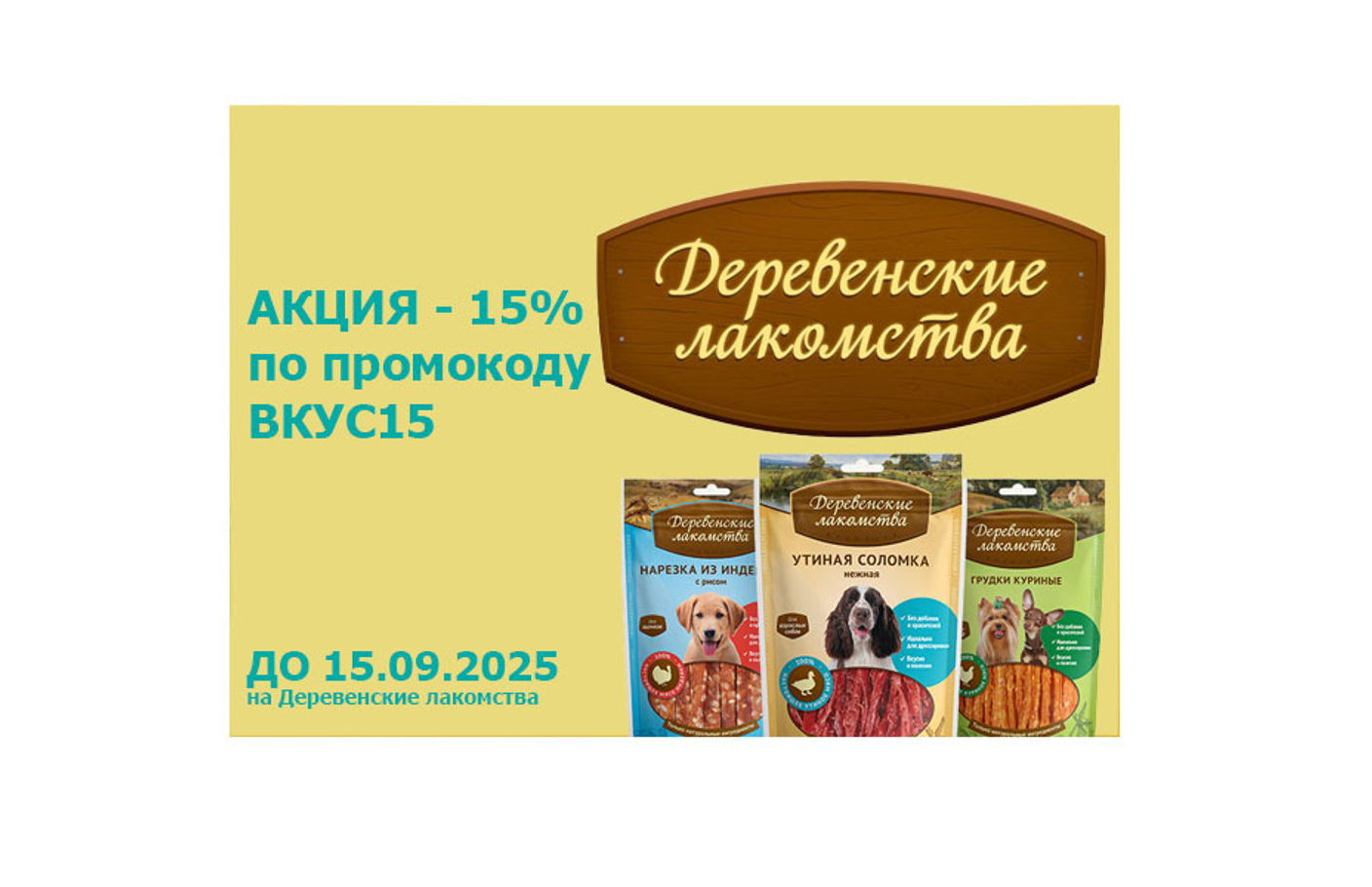 АКЦИЯ - 15% на Деревенские лакомства