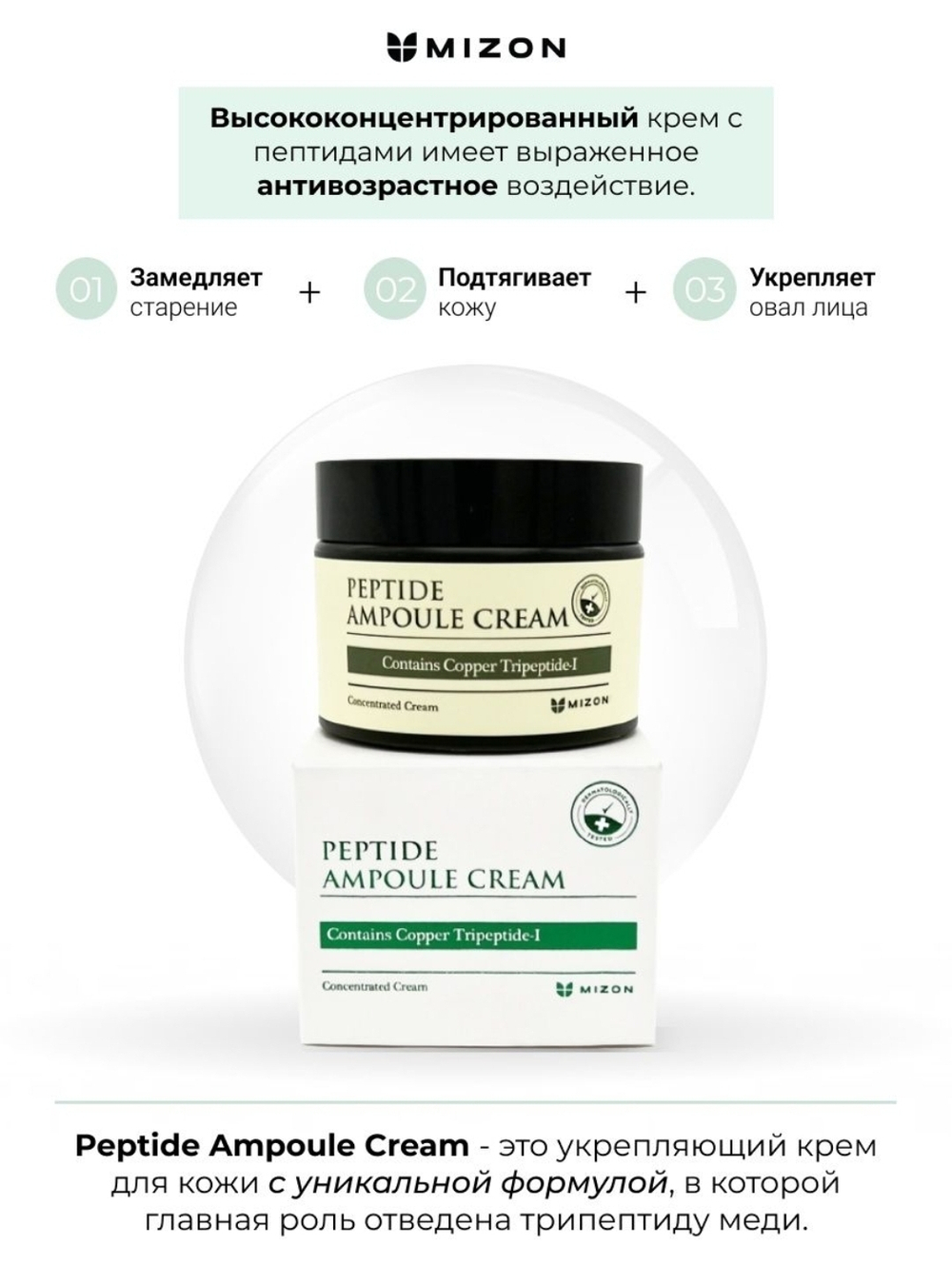 Пептидный крем для лица Mizon Peptide Ampoule Cream, 50 мл