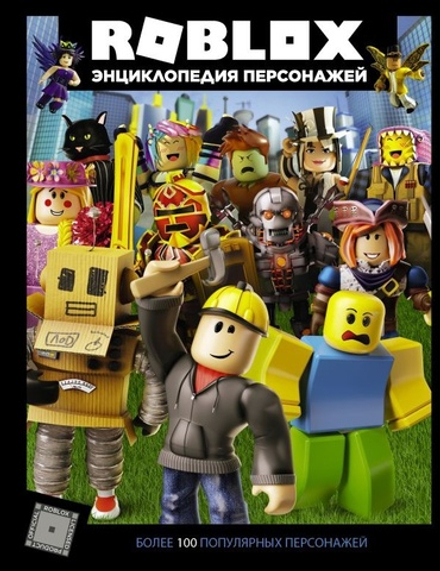 Roblox. Энциклопедия персонажей