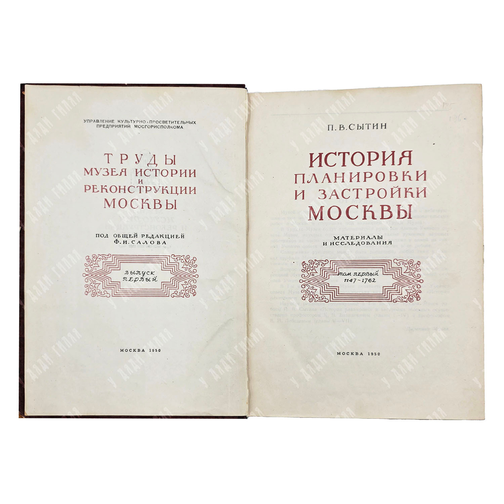 Сытин П. B. Иcтория планиpовки и застройки Mоcквы. Т. 1–3. 1950–1972.