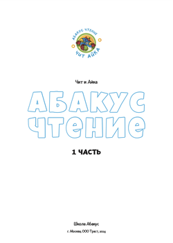 Абакус Чтение: Чит и Айка. 1 часть (Печатный формат)