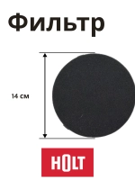 Предмоторн.фильтр H0011.10.A04,05  Holt HT-VC-010