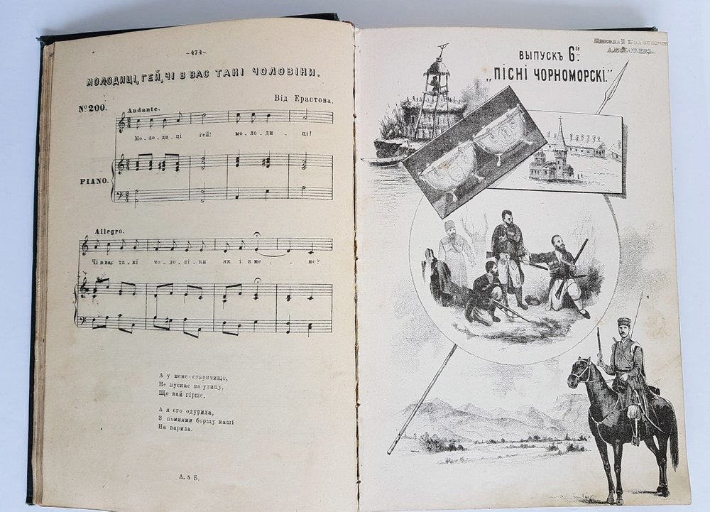 "Четыре выпуска "Песни Черноморские"  № 5, 6, 7, 8". Собрал Аким Бигдай. 1897 г.