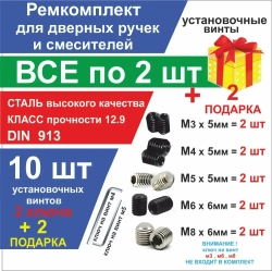 Ремкомплект набор стопорных винтов все по 2 шт. для дверных ручек ,смесителей, иглодержатель оверлока, рейлинг кухонный, наконечник карниза для штор, держатель полотенцесушителя, держатель проводов усилителя, бридж гитары, для планки вивера, для целика.
