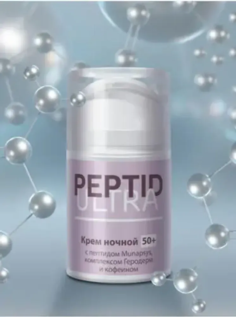 Крем Peptid Ultra 50+ ночной, 50 г