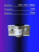 Хомут ремонтный D15, 1/2"(20мм)усиленный