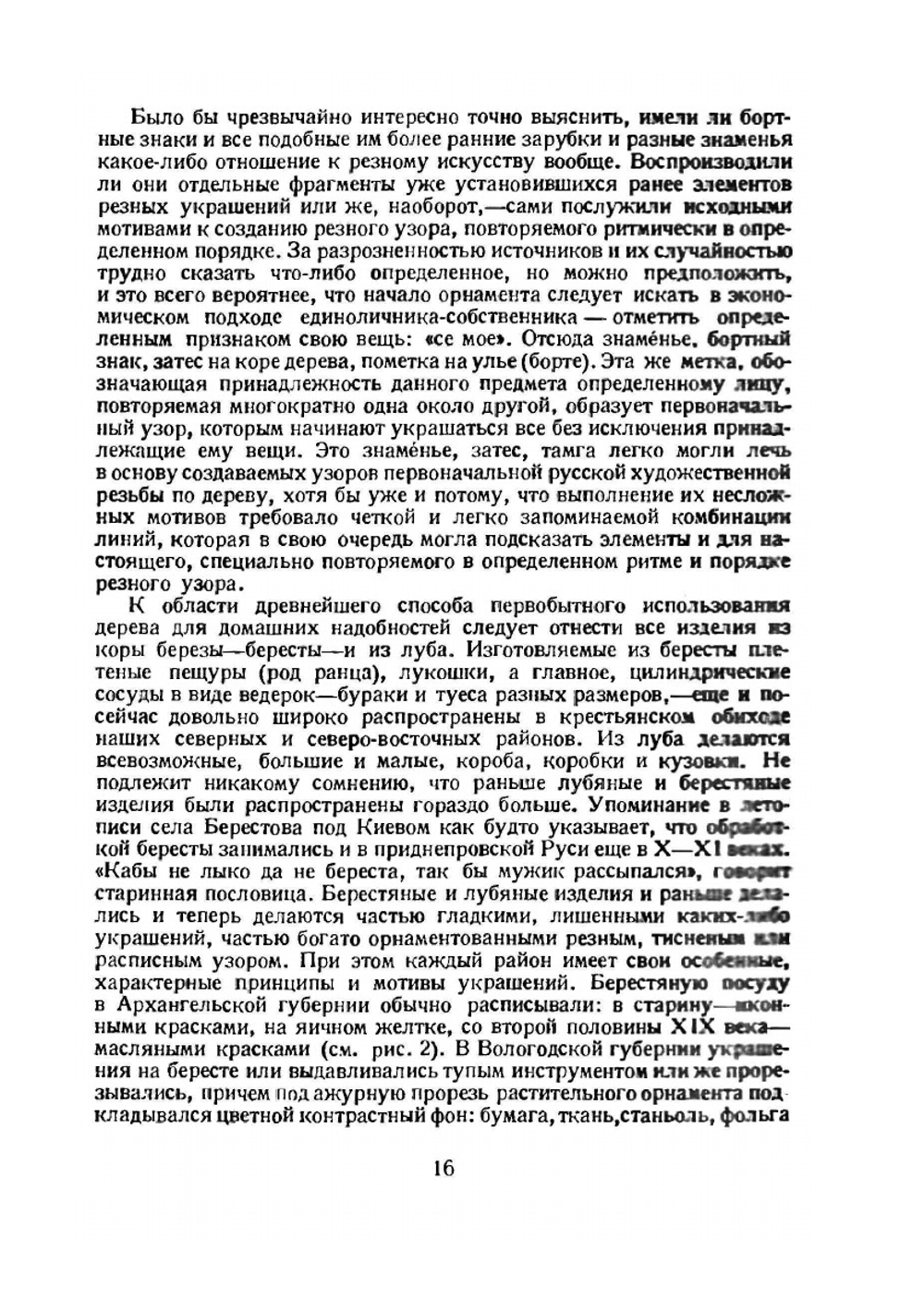 Русская народная резьба по дереву | Н.Н. Соболев
