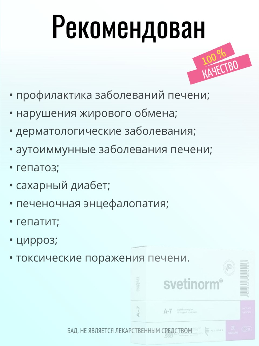 Светинорм N60 (БАД)
