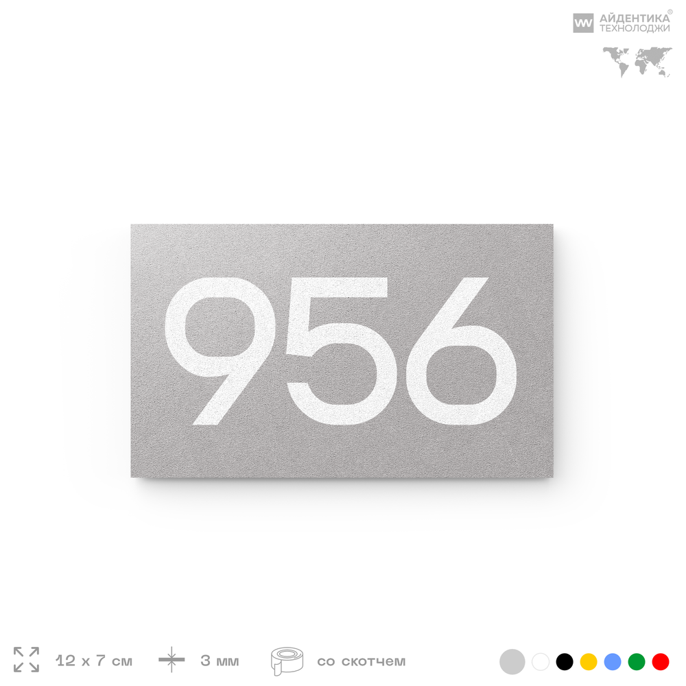 Номер на дверь 956, табличка на дверь для офиса, квартиры, кабинета, аудитории, склада, серая 120х70 мм, Айдентика Технолоджи