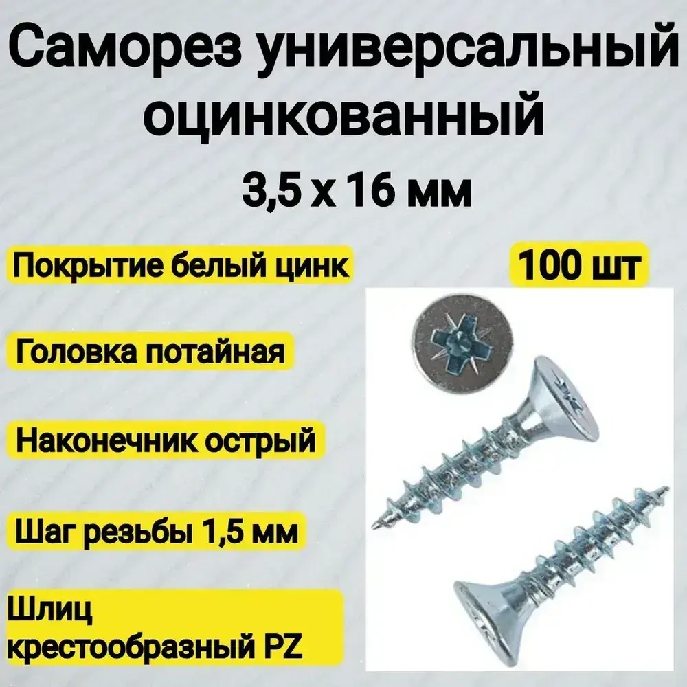 Саморез 3.5 x 16 мм 100 шт. 0.1 кг.