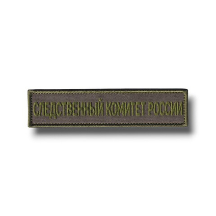 Нашивка ( Шеврон ) На Грудь Следственный Комитет России 130х30 мм Оливковая Полевая