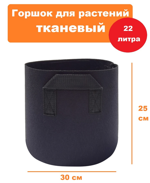 Горшок для растений тканевый 22л