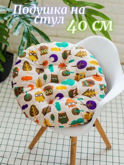 Подушка на стул круглая d40см совята (Т40-417)