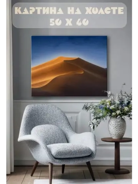 Картина на стену 40 X 50 Пустыня