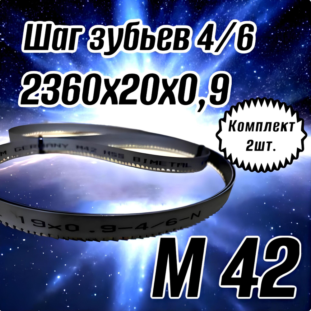 Биметаллическое полотно,Лента пильная 2360х20 мм , шаг 4/6" М42 комплект 2 шт
