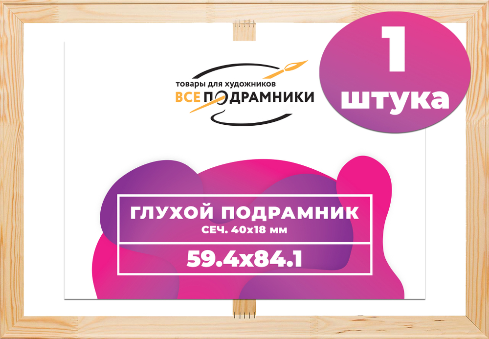 Глухой подрамник 59,4x84,1 (а1) см. сеч. 40х18 мм.