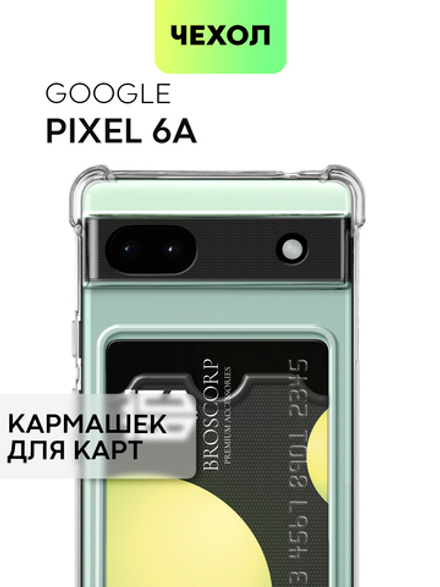 Чехол BROSCORP для Google Pixel 6a оптом (арт. PIXEL-6A-HARD-TPU-POCKET)
