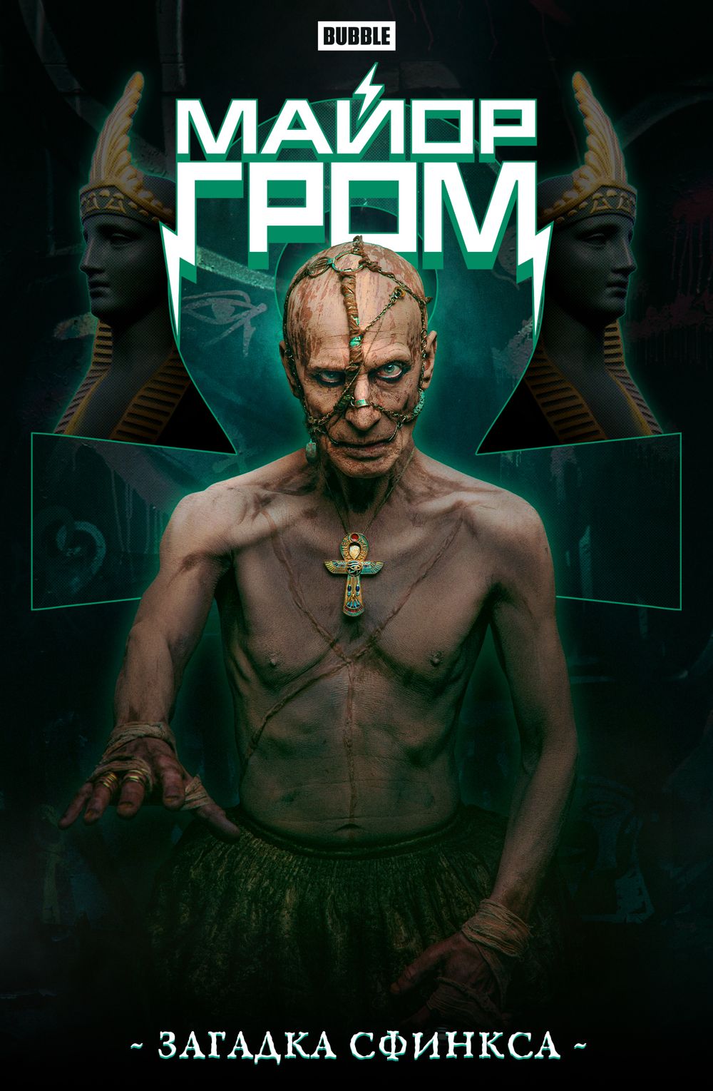 Комикс Майор Гром. Загадка сфинкса. Альтернативная обложка