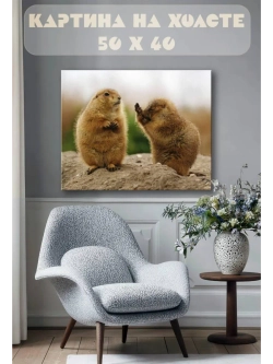 Картина на стену 40 X 50 Суслики